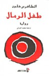 طفل الرمال - Tahar Ben Jelloun