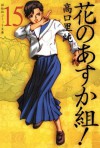 花のあすか組！（１５） (Japanese Edition) - 高口里純