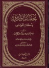 تحفة الودود بأحكام المولود - ابن قيم الجوزية, عبد الغفار سليمان البنداري