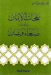 نفحات الإيمان بين صنعاء وعمان - أبو الحسن الندوي