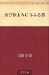 Futatabi utayomi ni atauru sho (Japanese Edition) - Shiki Masaoka