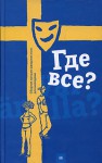 Где все? Сборник лучших шведских пьес - Aleksandra Polivanova, Lisa Langseth, Rasmus Lindberg, Mirja Unge, Andres Duus, Gunilla Linn Persson, Александра Поливанова, Мария Людковская, Оксана Коваленко, Екатерина Хохлова, Варвара Афанасьева, Лидия Стародубцева