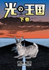 光の王国（２） (Japanese Edition) - 菅原雅雪