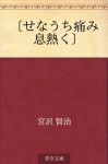 "Senauchi itami iki atsuku" (Japanese Edition) - Kenji Miyazawa