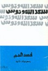 فصد الدم- ومسرحيات ثانية - سعد الله ونوس