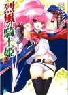 烈風の騎士姫 2 (MF文庫J) (Japanese Edition) - ヤマグチ ノボル, 兎塚 エイジ