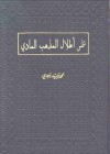 على أطلال المذهب المادي - محمد فريد وجدي