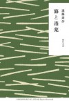 海と毒薬 (角川文庫) (Japanese Edition) - 遠藤 周作