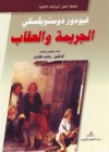 الجريمة والعقاب - Fyodor Dostoyevsky