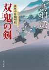 双鬼の剣 流想十郎蝴蝶剣 (角川文庫) (Japanese Edition) - 鳥羽 亮