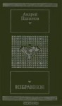 Избранное - Andrei Platonov, Андрей Платонов