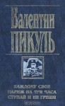 Каждому своё. Париж на три часа. Ступай и не греши - Valentin Pikul, Валентин Пикуль, Антонина Пикуль