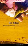 Θα ήθελα - Amanda Michalopoulou, Αμάντα Μιχαλοπούλου