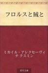 Furorusu to zoku to (Japanese Edition) - Mikhail Alekseevich Kuzmin