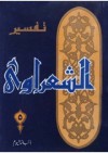 تفسير القرآن الكريم للشعراوي - 5 - محمد متولي الشعراوي