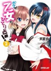 ボクが乙女でひとり占め！２ (オーバーラップ文庫) (Japanese Edition) - 天草白, 東雲龍