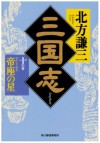 三国志〈10の巻〉帝座の星 [Sangokushi 10: Teiza No Hoshi] - Kenzo Kitakata