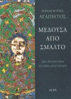 Μέδουσα από σμάλτο - Panagiotis Agapitos, Παναγιώτης Αγαπητός