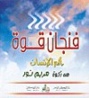 فنجان قوة بألم الإنسان من ركوة مريم نور - مريم نور