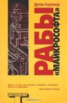 Рабы "Майкрософта" (Альтернатива) - Douglas Coupland, Дуглас Коупленд