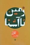 زمین ناآشنا - Jhumpa Lahiri, فرانک باجلان