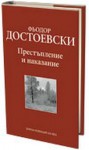 Престъпление и наказание - Fyodor Dostoyevsky, Георги Константинов