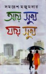 আয় সুখ যায় সুখ - Samaresh Majumdar