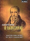 Ο Παπατρέχας - Αδαμάντιος Κοραής, Γιώργος Αριστηνός