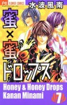 蜜×蜜ドロップス（７） (フラワーコミックス) (Japanese Edition) - 水波風南