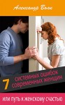 Семь системных ошибок современных женщин или путь к женскому счастью. (Russian Edition) Seven system errors of modern women, or the way to a woman's happiness. - Alexander Wolf