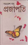 প্রজাপতি - Samaresh Basu