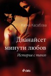 Дванайсет минути любов. История с танго - Kapka Kassabova, Мариана Мелнишка