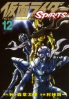 仮面ライダーＳＰＩＲＩＴＳ（１２） (マガジンZコミックス) (Japanese Edition) - 石ノ森章太郎, 村枝賢一