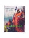 জঙ্গলের মধ্যে এক হোটেল - Sunil Gangopadhyay