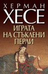 Играта на стъклени перли - Hermann Hesse, Недялка Попова