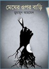 মেঘের উপর বাড়ি - Humayun Ahmed