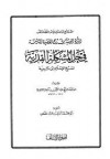 الدرة البهية شرح القصيدة التائية في حل المشكلة القدرية - ابن تيمية, عبدالرحمن ناصر السعدي