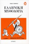 Ελληνική μυθολογία - Nikos Tsiforos, Νίκος Τσιφόρος