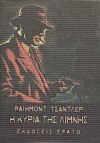 Η κυρία της λίμνης - Raymond Chandler, Ρέιμοντ Τσάντλερ, Κωνσταντίνος Αργυρός