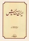 ایران و تنهائیَش - محمدعلی اسلامی ندوشن