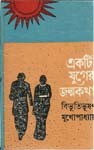 একটি যুগের জন্মকথা - Bibhutibhushan Mukhopadhyay