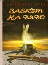 Заекът на дядо - Alexandre Dumas