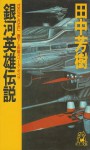 銀河英雄伝説1 黎明篇 - Yoshiki Tanaka, 田中 芳樹