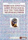 Μέθοδοι έρευνας στην ψυχολογία και τη γνωστική νευροεπιστήμη - Παναγιώτης Σίμος, Αίγλη Κομίλη