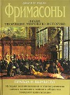 Фримасоны (Тайны древних цивилизаций) - Jasper Ridley, Nikolai Karayev, Джаспер Ридли