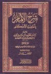 شرح الإلمام بأحاديث الأحكام - ابن دقيق العيد