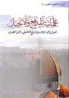 علمانية المدفع والإنجيل - محمد عمارة