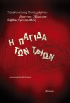 Η παγίδα των τριών - Κωνσταντίνος Παπαχρήστου, Γιάννης Πλιώτας, Σάββας Γρηγοριάδης