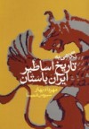 نگاهی به تاریخ اساطیر ایران باستان - مهرداد بهار, سیروس شمیسا