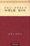 Jan Kurisutofu 09 Dainanakan Ie no naka (Japanese Edition) - Romain Rolland